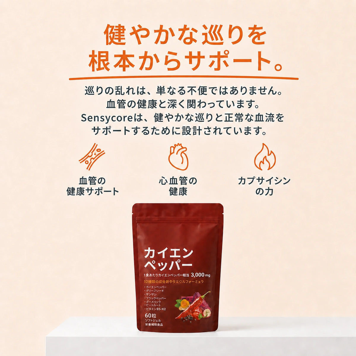 Sensycore カイエンペッパー