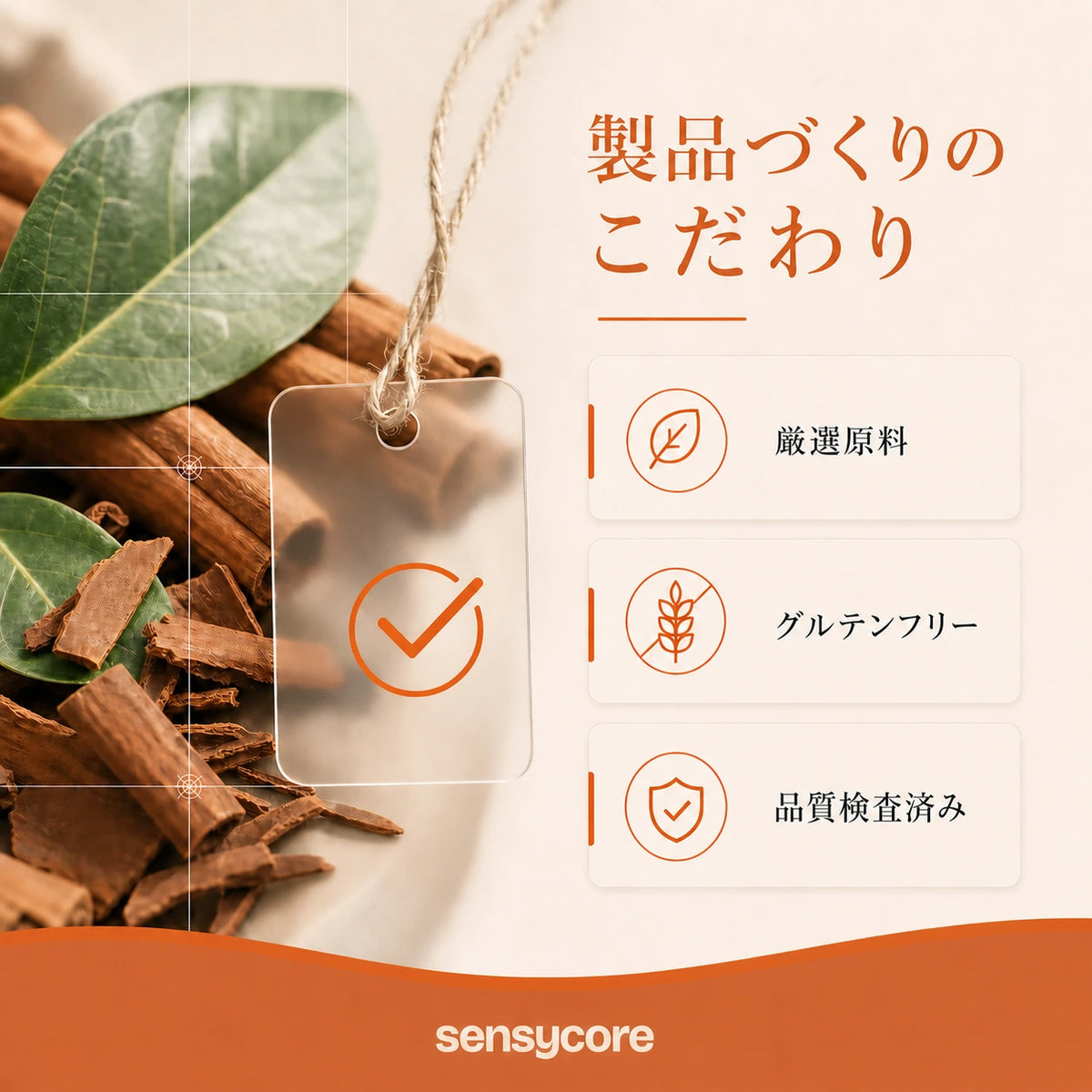 Sensycore セイロンシナモン
